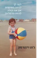 למה לך להיות מאושרת אם את יכולה להיות נורמלית?