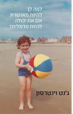 למה לך להיות מאושרת אם את יכולה להיות נורמלית?
