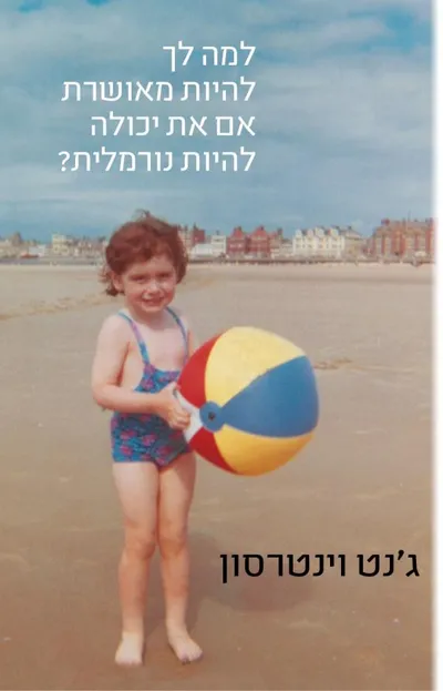למה לך להיות מאושרת אם את יכולה להיות נורמלית?