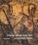 מאה שנות אמנות ישראלית באוסף בנק דיסקונט