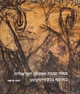 מאה שנות אמנות ישראלית באוסף בנק דיסקונט