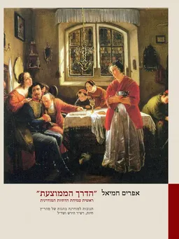 "הדרך הממוצעת "