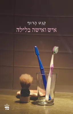 עטיפת הספר איש ואישה בלילה מאת קנט הרוף