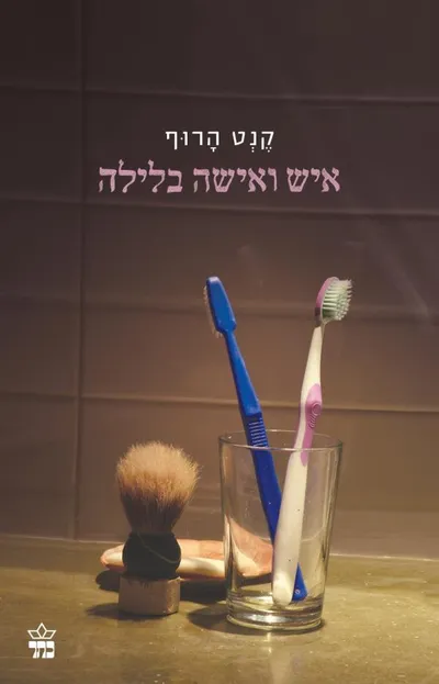 איש ואישה בלילה