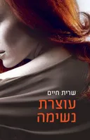 עוצרת נשימה