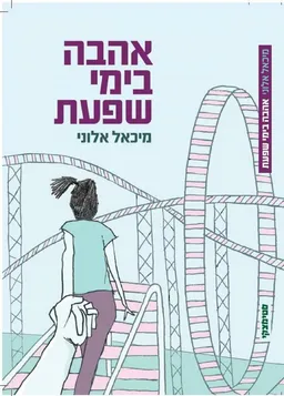 אהבה בימי שפעת