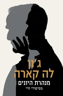 עטיפת מנהרת היונים