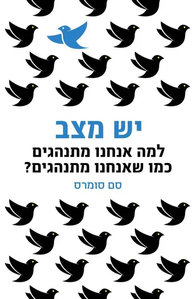 יש מצב : למה אנחנו מתנהגים כמו שאנחנו מתנהגים?