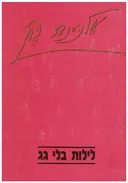 לילות בלי גג 