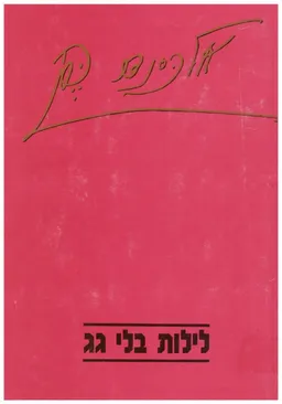 לילות בלי גג 