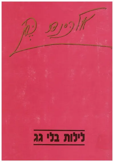 לילות בלי גג : מבחר שירים