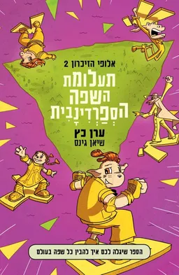 עטיפת הספר תעלומת השפה הספרדינבית מאת ערן כץ