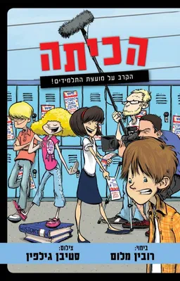 הכיתה 2 - הקרב על מועצת התלמידים!