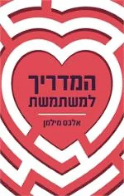 המדריך למשתמשת