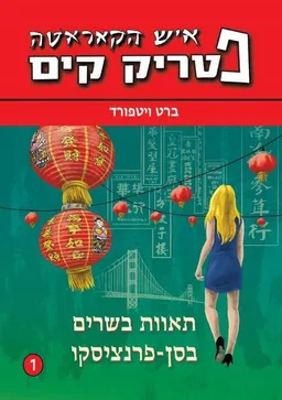תאוות בשרים בסן-פרנציסקו