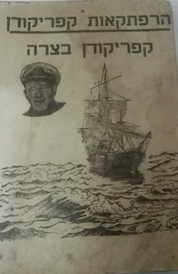 הרפתקאות קפריקודן
