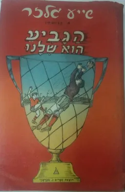 הגביע הוא שלנו
