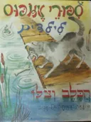 סיפורי אזופוס לילדים: הכלב וצלו