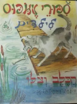 סיפורי אזופוס לילדים: הכלב וצלו