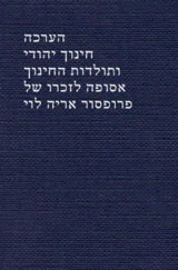הערכה, חינוך יהודי ותולדות החינוך 