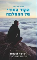 הקוד הסודי של ההחלמה