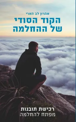 הקוד הסודי של ההחלמה