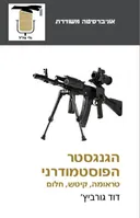 הגנגסטר הפוסטמודרני