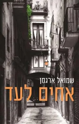 עטיפת אחים לעד