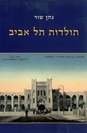 תולדות תל אביב