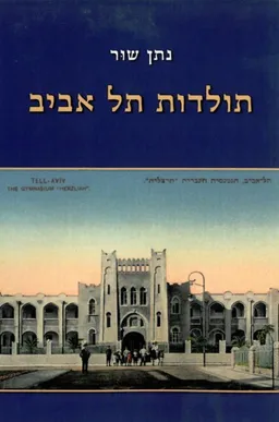 עטיפת הספר תולדות תל אביב מאת נתן שור