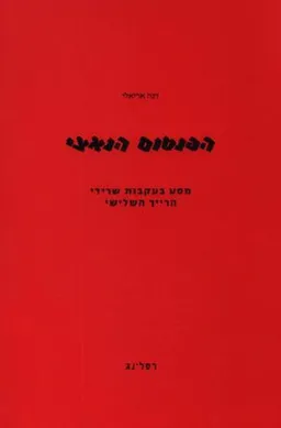 הפנטום הנאצי