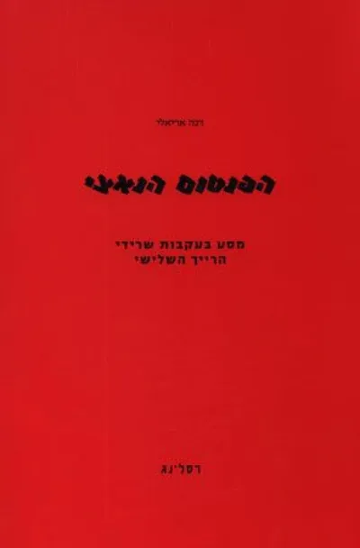 הפנטום הנאצי: מסע בעקבות שרידי הרייך השלישי