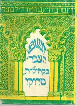 המשפט העברי בקהילות מרוקו