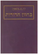 בחזון הדורות - מסות ורשימות