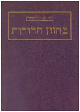 בחזון הדורות - מסות ורשימות