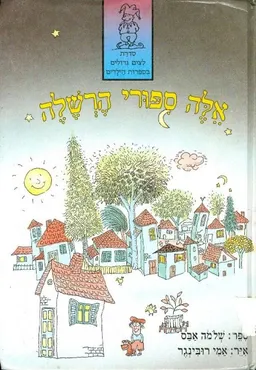 עטיפת אלה סיפורי הרשלה 