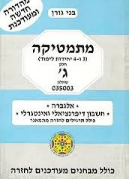עטיפת הספר מתמטיקה (3 ו-4 יחידות לימוד) חלק ג' - שאלון 035003 מאת בני גורן