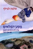 מסע הפלאים של נילס הולגרסן הקטן עם אוזי הבר (2006)