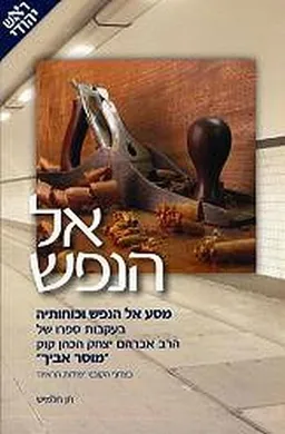 אל הנפש