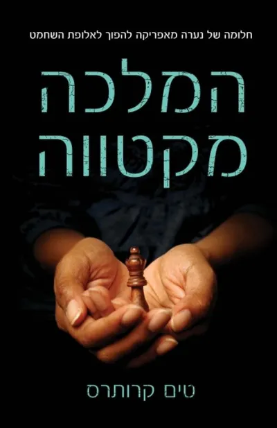 המלכה מקטווה : סיפור על חיים, על שחמט ועל חלומה של נערה מיוחדת אחת להפוך לאלופה