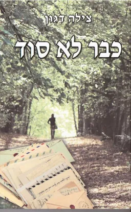 עטיפת כבר לא סוד