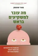 מה עובר למשקיעים בראש