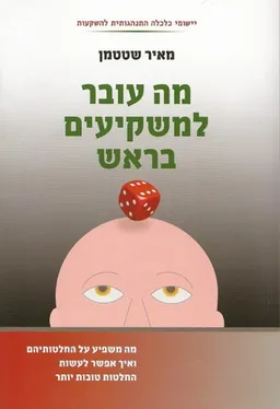 מה עובר למשקיעים בראש