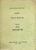 אידפוס [אדיפוס] המלך [מהדורת שטיבל]