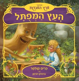 עטיפת הספר העץ המפותל מאת כריס קולפר
