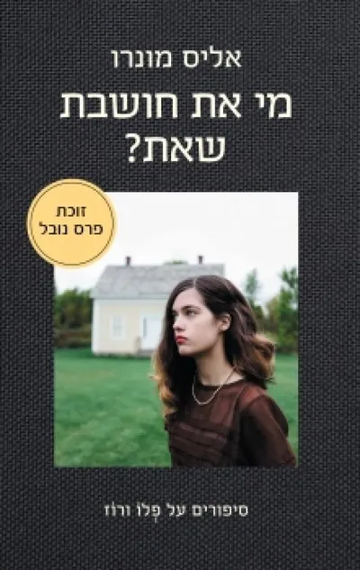 מי את חושבת שאת? : סיפורים על פלו ורוז