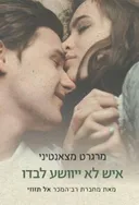 איש לא ייוושע לבדו