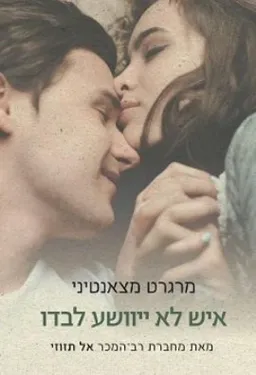 איש לא ייוושע לבדו