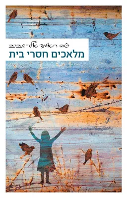 עטיפת מלאכים חסרי בית