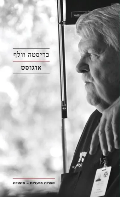 אוגוסט : סיפור